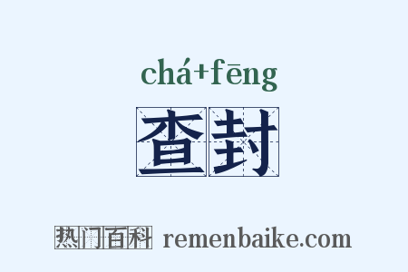 查封是什么意思的图片
